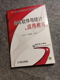 SAS软件与统计应用教程/21世纪高等院校计算机教材系列