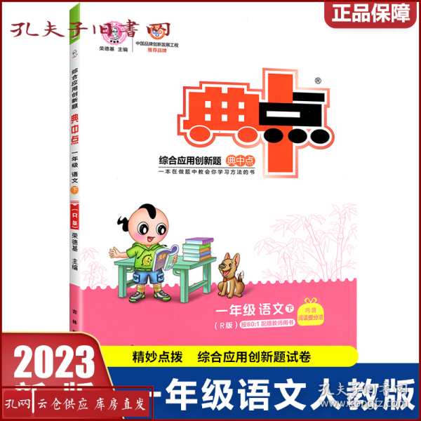 2021春典中点一年级语文下册人教版荣德基综合应用创新题同步辅导练习册试卷课时作业训练教辅书