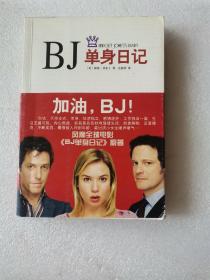BJ单身日记：新经典文库