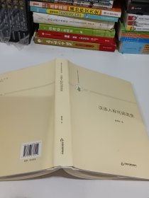 多维人文学术研究丛书— 汉语人称代词流变（精装）