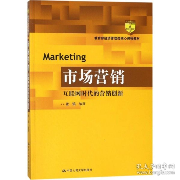 市场营销：互联网时代的营销创新(教育部经济管理类核心课程教材)