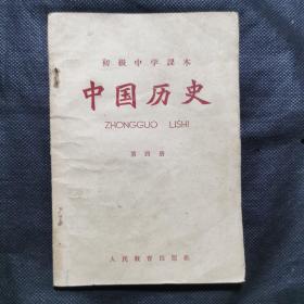 初级中学课本：中国历史（第四册）1965