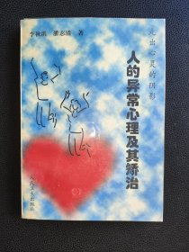 走出心靈的陰影：人的異常心理及其矯治