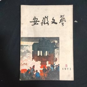 安徽文艺创刊号（73年5月号）