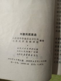 刘惠民医案选