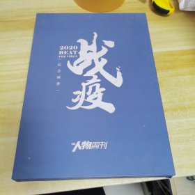 人物周刊 战疫纪念画册