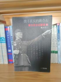 找寻真实的蒋介石：蒋介石日记解读2
