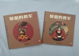 【骄傲的将军】 （1—2册），经典动画绘本