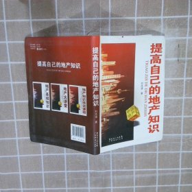 提高自己的地產(chǎn)知識(shí)