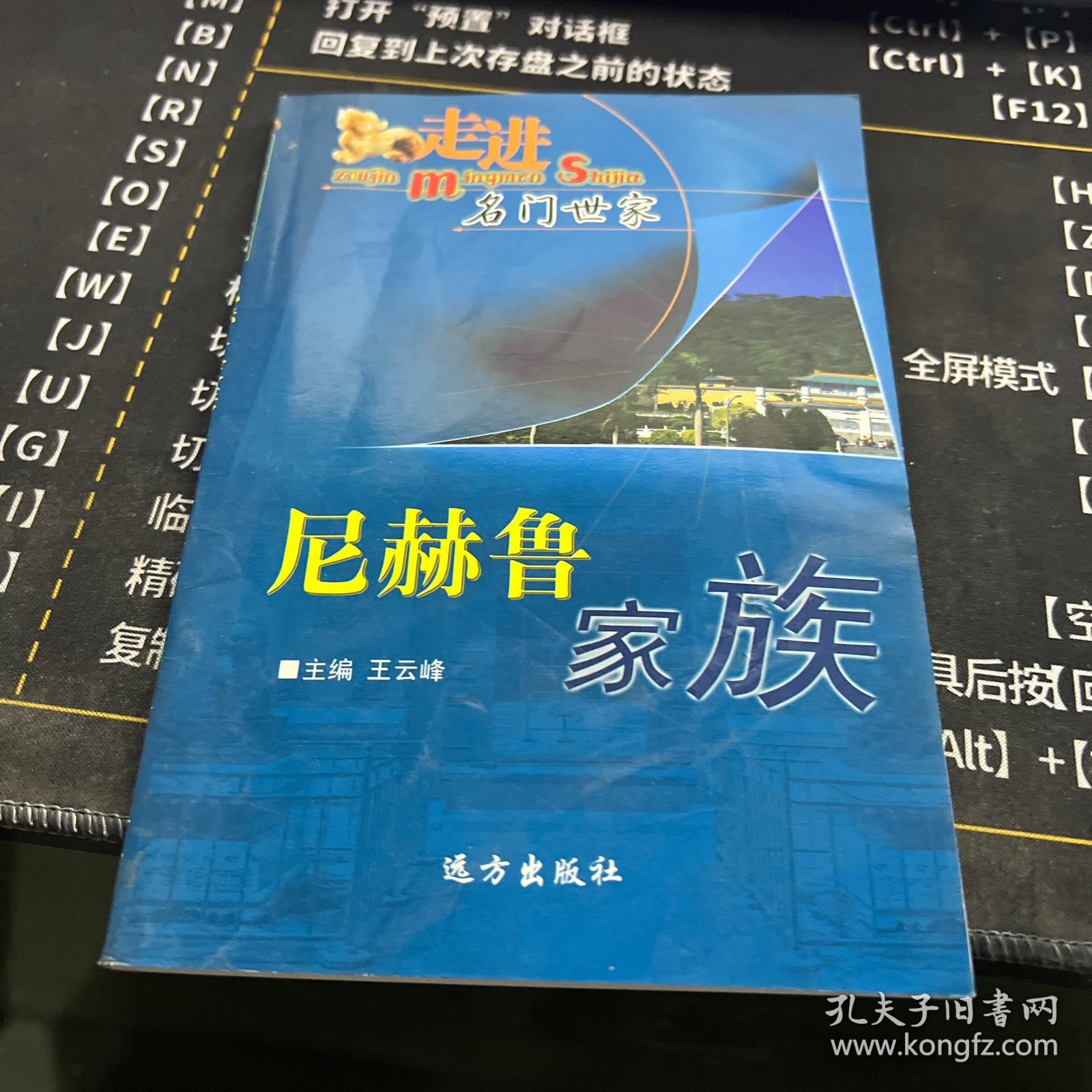 走进名门世家：尼赫鲁家族