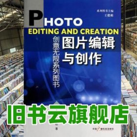 圖片編輯與創(chuàng)作 王毅棟 中國廣播影視出版社 9787504370624