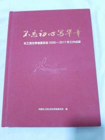 不忘初心写华章 农工党甘肃省委员会2008 - 2017年工作成果