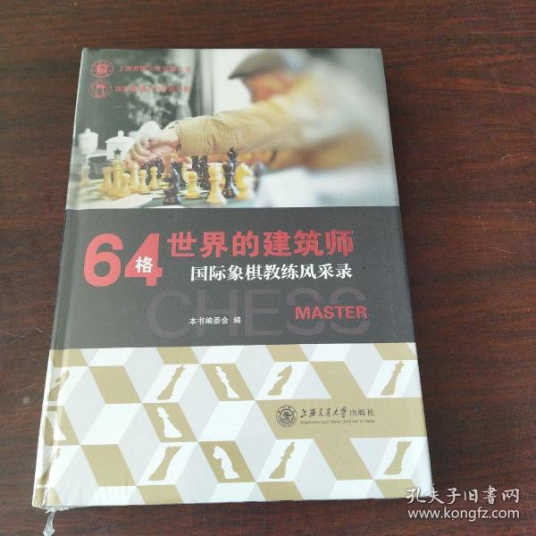 64格世界的建筑师：国际象棋教练风采录
