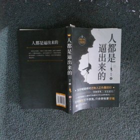 人都是逼出来的