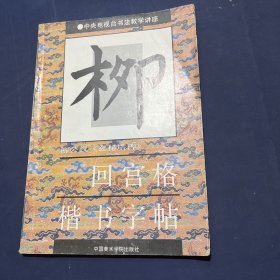 玄秘塔碑 回宮格楷書字帖