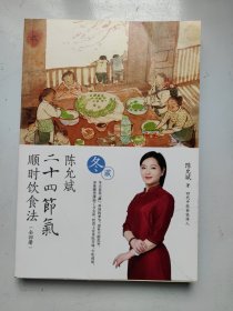 陈允斌二十四节气顺时饮食法（单本）