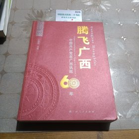 腾飞广西：中国共产党在广西执政60年