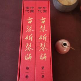 中国当代古琴斫琴师（共二卷）