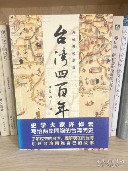 许倬云说历史：台湾四百年：了解过去的台湾，理解现在的台湾