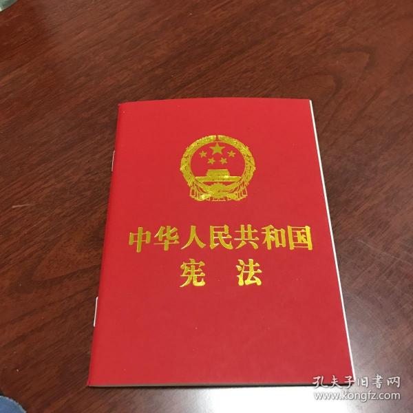 中华人民共和国宪法 （2018年3月修订版 宣誓本 64开红皮烫金 便携珍藏版）