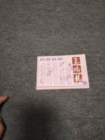 潜踪学艺一一玉娇龙之一 品好