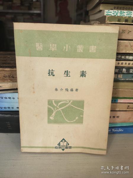 医学小丛书：抗生素