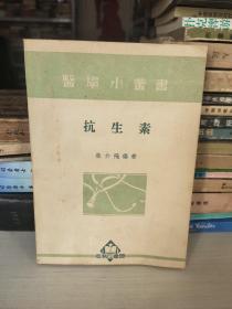 医学小丛书：抗生素