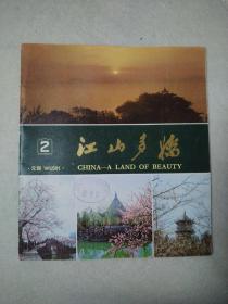 江山多娇2  无锡 1978年第二期