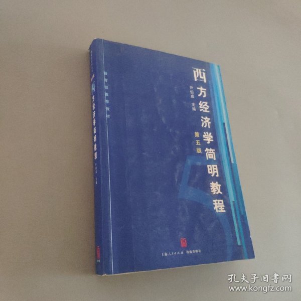 西方经济学简明教程