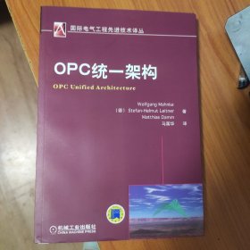 OPC统：架构