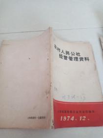 农村人民公社经营管理资料