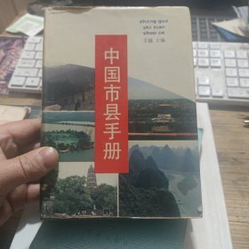 中国市县手册
