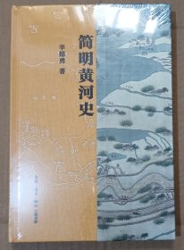 简明黄河史