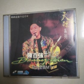 2VCD ，陈百强 ，无休止符，纪念金曲MTV，版本自鉴，，