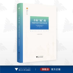 幸福“赢”商——幸福城市语境下的城市营商环境