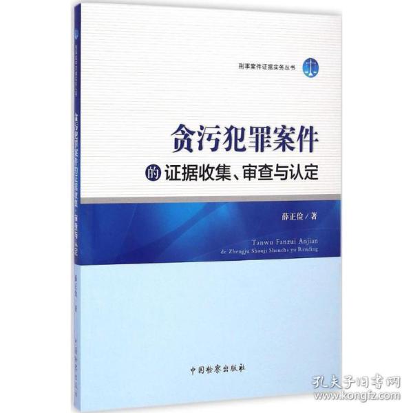 刑事案件证据实务丛书：贪污犯罪案件的证据收集、审查与认定