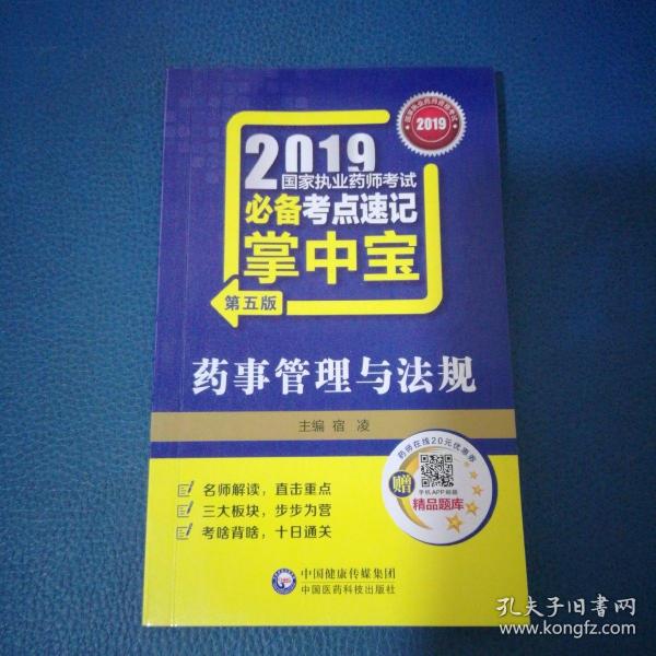 2019国家执业药师考试用书中西药教材掌中宝药事管理与法规（第五版）