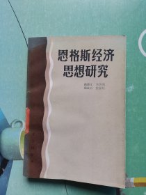 恩格斯经济思想研究