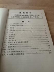 数学用表 68年版，附毛彩像一张 （带最高指示及毛主席图像）