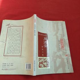 明医馆丛刊35：周德安针灸六治