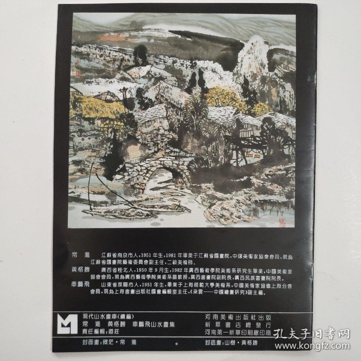 常进，黄格胜，车鹏飞，山水画集