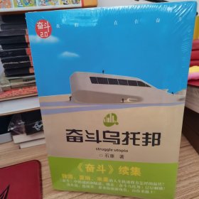 奋斗乌托邦2.0（3册合售