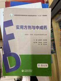 实用方剂与中成药（全国高职高专院校药学类与食品药品类专业“十三五”规划教材）