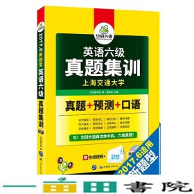 英语六级真题集训201812新题型笔试+口语试卷华研外语潘晓燕世界图书出版广东9787519205713