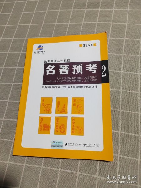 名著预考3年高考2年模拟北京专用（修订版）曲一线科学备考