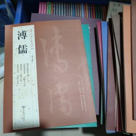 历代名家书法经典，溥儒