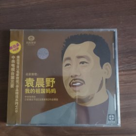 名家教歌   未拆封VCD 袁晨野 我的祖国妈妈