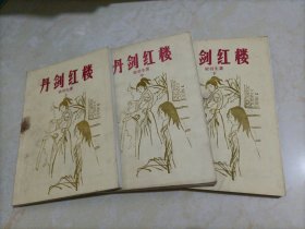 梁羽生武侠小说：丹剑红楼（上中下册）【订书针生锈，外封皮脱落】