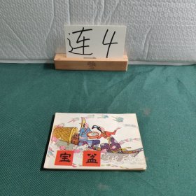 宝盆 连环画
