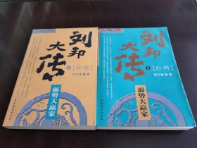 刘邦大传（弱势大赢家）【全两册】